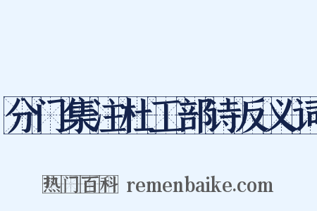 分门集注杜工部诗反义词是什么意思的图片